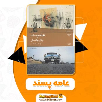 کتاب عامه پسند چارلز بوکوفسکی PDF