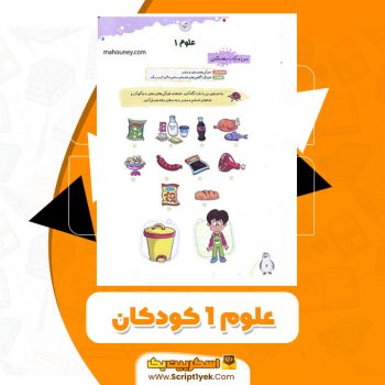 کتاب علوم کودکان ۱ فروغ فیلیان زاده PDF