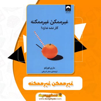 کتاب غیر ممکن غیرممکنه  PDF 📕