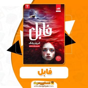 کتاب فابل آدریان یانگ PDF