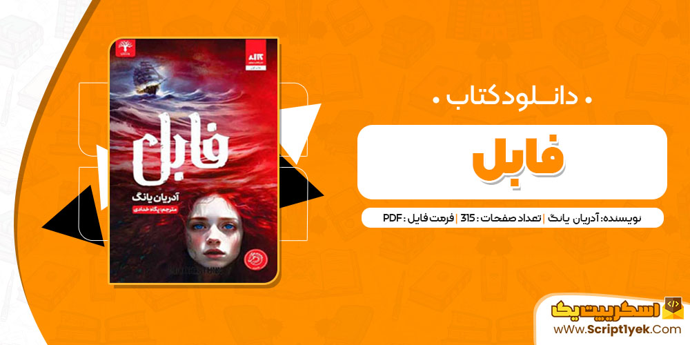 کتاب فابل آدریان یانگ PDF