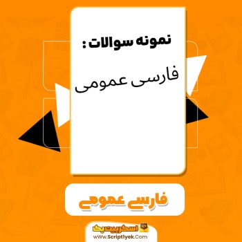 دانلود نمونه سوالات فارسی عمومی