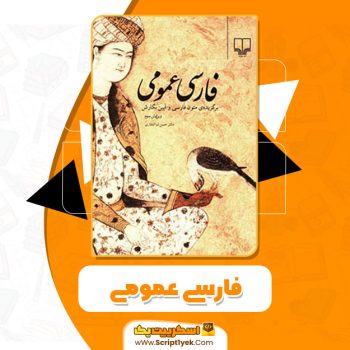 کتاب فارسی عمومی دکتر حسن ذوالفقاری PDF