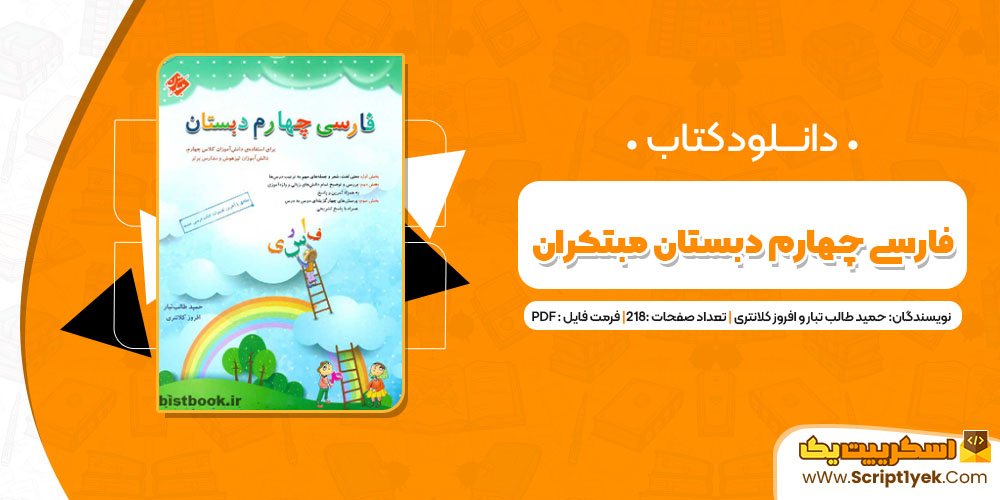 دانلود کتاب فارسی چهارم دبستان مبتکران PDF