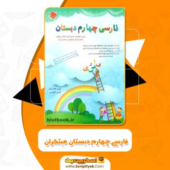 کتاب فارسی چهارم دبستان مبتکران حمید طالب تبار و افروز کلانتری PDF
