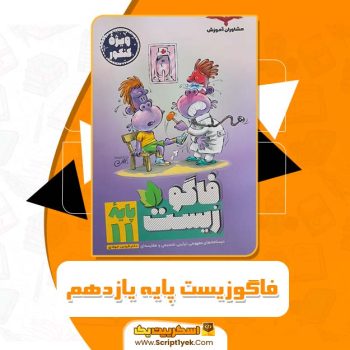 کتاب فاگوزیست پایه یازدهم فردین جوادی PDF