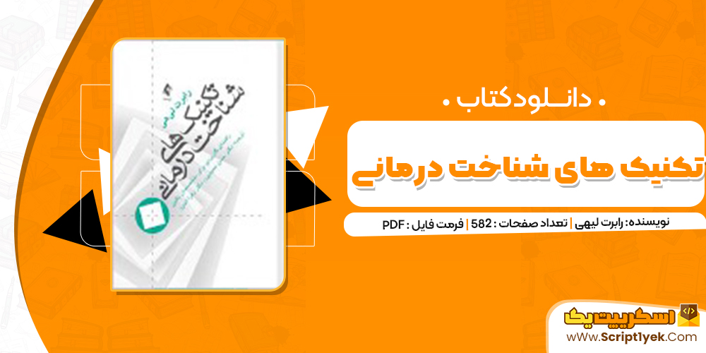 دانلود فایل پی دی اف کتاب تکنیک های شناخت درمانی رابرت لیهی