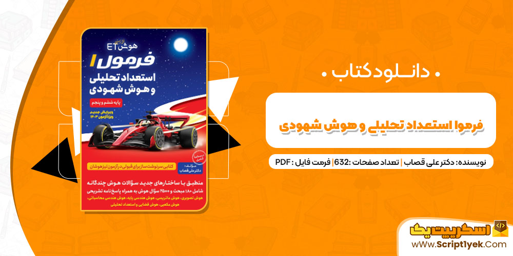 دانلود کتاب فرمول استعداد تحلیلی و هوش شهودی PDF