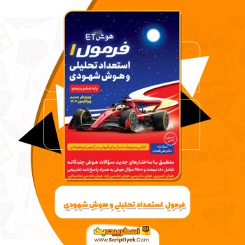 کتاب فرمول استعداد تحلیلی و هوش شهودی دکتر علی قصاب PDF