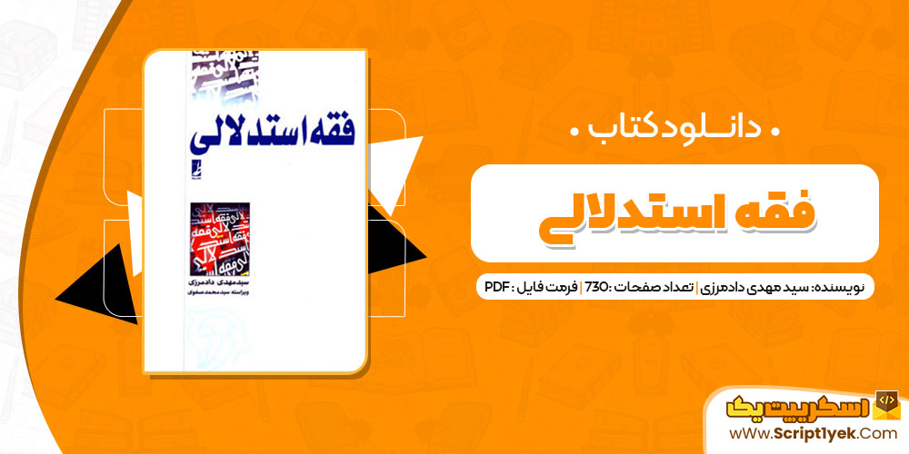  کتاب فقه استدلالی سید مهدی دادمرزی PDF