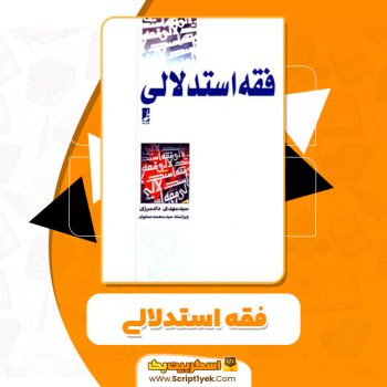 کتاب فقه استدلالی سید مهدی دادمرزی PDF