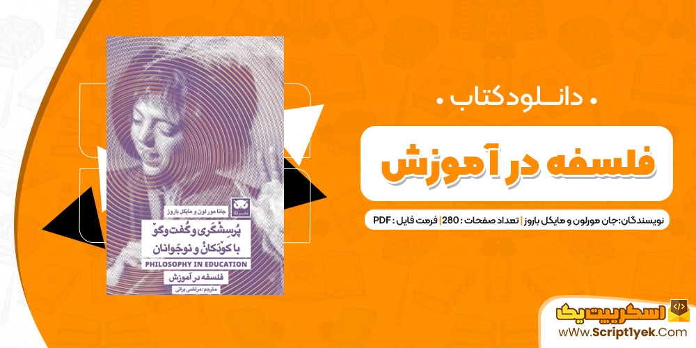 دانلود کتاب فلسفه در آموزش PDF