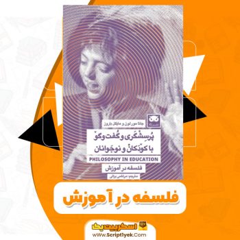 کتاب فلسفه در آموزش جان مورلون و مایکل باروز PDF