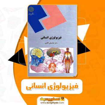 کتاب فیزیولوژی انسانی عباسعلی گائینی PDF