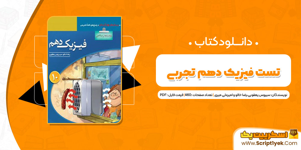 دانلود کتاب تست فیزیک دهم تجربی PDF