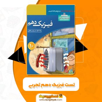 کتاب تست فیزیک دهم تجربی سیروس یعقوبی،رضا خالو و امیرعلی میری PDF