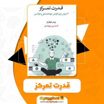 کتاب قدرت تمرکز پیتر هولینز PDF