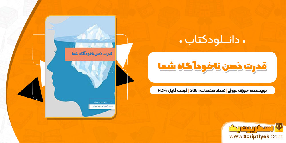  کتاب قدرت ذهن ناخودآگاه شما جوزف مورفی PDF