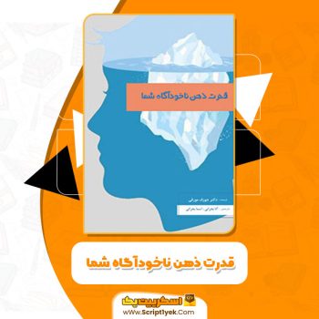 کتاب قدرت ذهن ناخودآگاه شما جوزف مورفی PDF