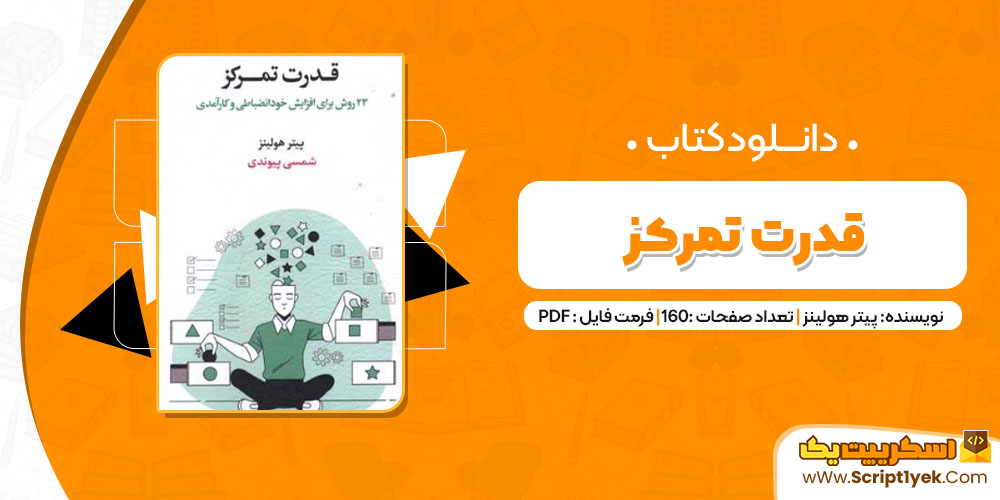 دانلود کتاب قدرت تمرکز PDF