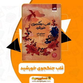 کتاب قلب جنگجوی خورشید سولین تن PDF