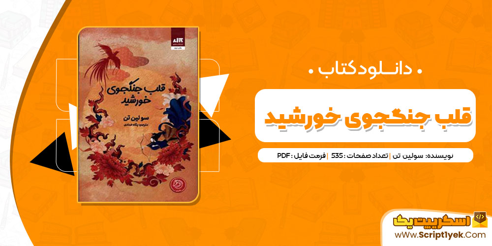  کتاب قلب جنگجوی خورشید سولین تن PDF