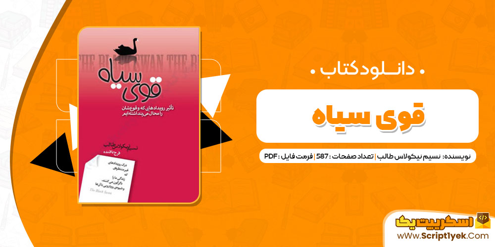  کتاب قوی سیاه نسیم نیکولاس طالب PDF