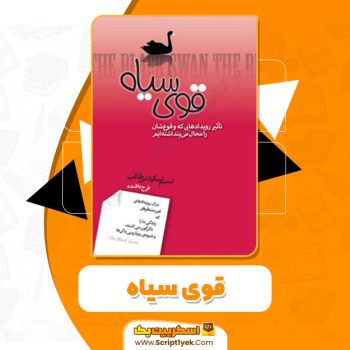 کتاب قوی سیاه نسیم نیکولاس طالب PDF