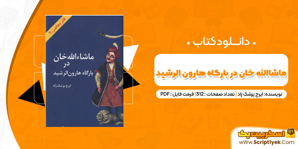 دانلود کتاب ماشاالله خان در بارگاه هارون الرشید PDF