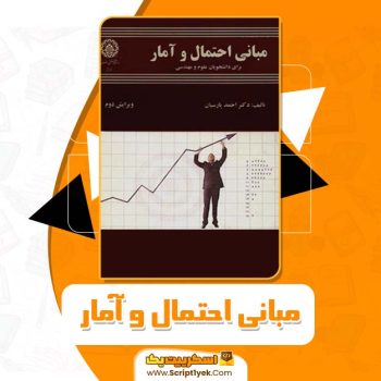 کتاب مبانی احتمال و آمار دکتر احمد پارسیان PDF