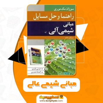 کتاب مبانی شیمی آلی عیسی یاوری PDF