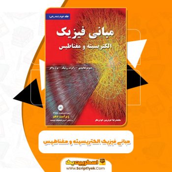 کتاب مبانی فیزیک الکتریسیته و مغناطیس دیوید هالیدی PDF