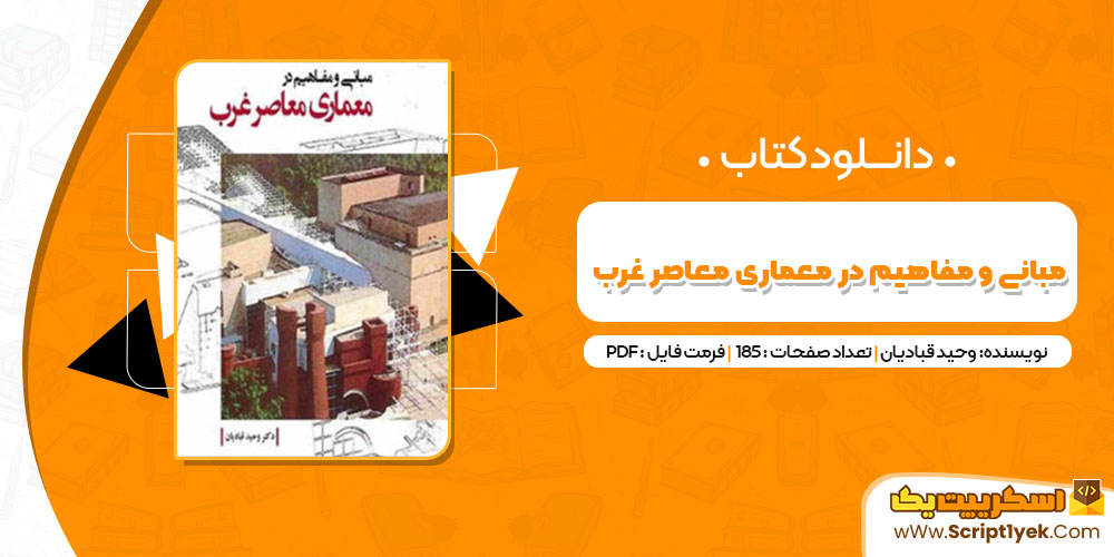کتاب مبانی و مفاهیم در معماری معاصر غرب وحید قبادیان PDF