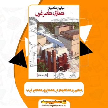 کتاب مبانی و مفاهیم در معماری معاصر غرب وحید قبادیان PDF