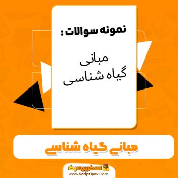 دانلود نمونه سوالات مبانی گیاه‌شناسی