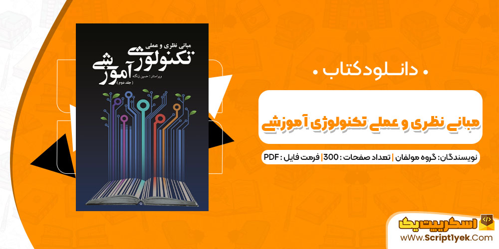 دانلود کتاب مبانی نظری و عملی تکنولوژی آموزشی PDF
