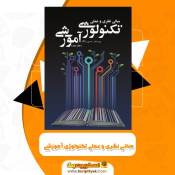 کتاب مبانی نظری و عملی تکنولوژی آموزشی جلد دوم گروه مولفان PDF