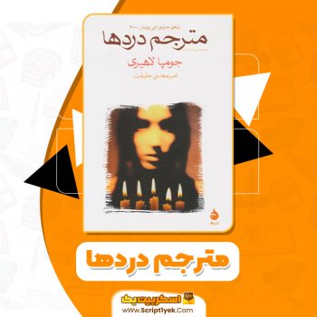 کتاب مترجم دردها جومپا لاهیری PDF