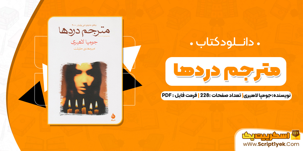  کتاب مترجم دردها جومپا لاهیری PDF