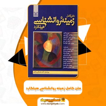 کتاب متن کامل زمینه روانشناسی هیلگارد دکتر محمد نقی براهنی PDF