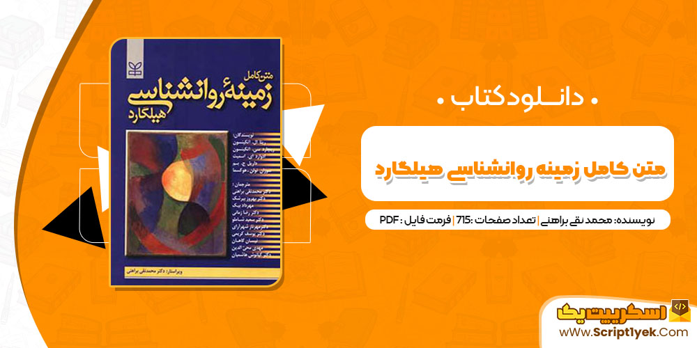 کتاب متن کامل زمینه روانشناسی هیلگارد دکتر محمد نقی براهنی PDF