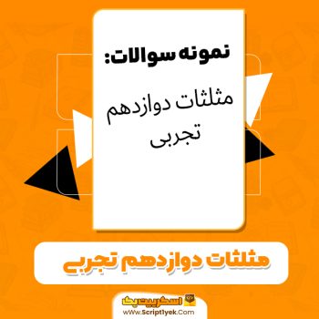 دانلود آزمون و سوالات مثلثات دوازدهم تجربی