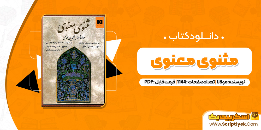 کتاب مثنوی معنوی مولانا جلال الدین محمد بلخی PDF کتاب مثنوی معنوی مولانا جلال الدین محمد بلخی PDF