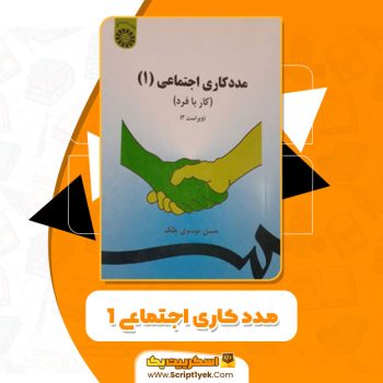 کتاب مددکاری اجتماعی (۱) کار با فرد حسن موسوی چلک PDF