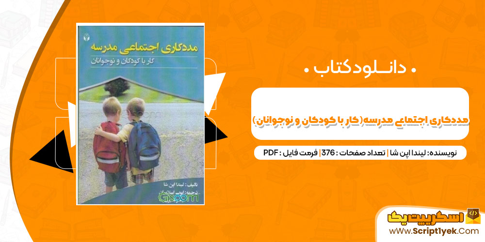 دانلود کتاب مددکاری اجتماعی مدرسه کار با کودکان و نوجوانان PDF
