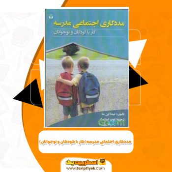 کتاب مددکاری اجتماعی مدرسه کار با کودکان و نوجوانان لیندا اپن شا PDF