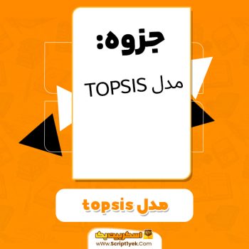 دانلود جزوه مدل TOPSIS