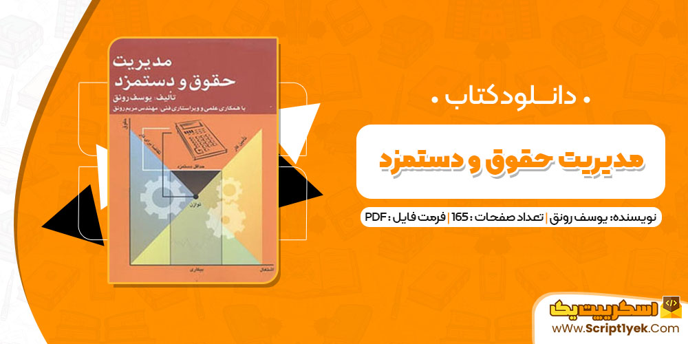 کتاب مدیریت حقوق و دستمزد یوسف رونق PDF