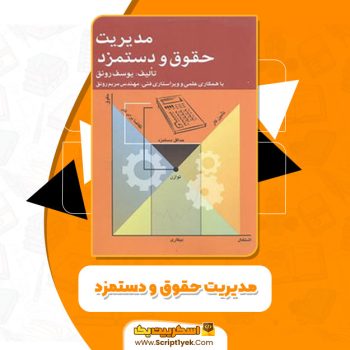 کتاب مدیریت حقوق و دستمزد یوسف رونق PDF