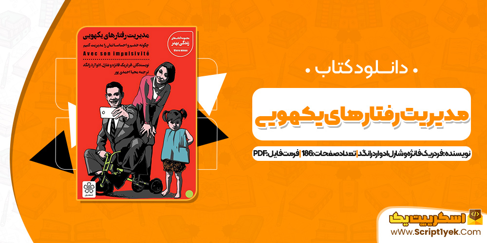 کتاب مدیریت رفتارهای یکهویی فردریک فانژه PDF